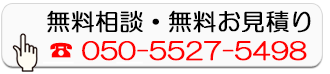 無料相談・無料お見積り
050-5527-5498