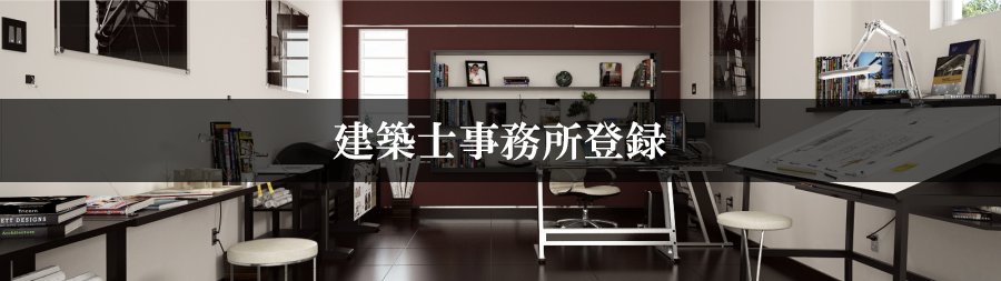 建築士事務所登録
